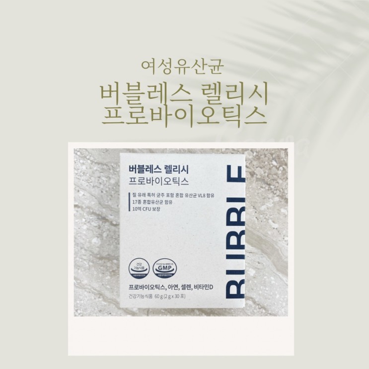 여성유산균 추천 버블레스 렐리시 프로바이오틱스