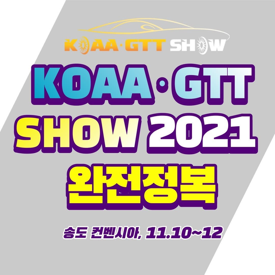#협찬 
송도 컨벤시아에서 11월 10일(수)~11월 12일(금) 진행되었던
KOAA·GTT SHOW 2021 한국 자동차 및 수송기계 산업전!

자동차산업관련 기업들 국내·외 신규거래선 발굴 기회 제공 및 미래비전을 제시하고, 
온라인 화상 수출 상담회를 진행하는 등 미래차 체제로의 전환을 준비하는 기업들에게 
글로벌 산업 동향 및 주요지역 진출 전략 파악할 기회를, 
모빌리티 산업의 현재와 미래를 한눈에 확인할 수 있다는 점에서
굉장히 많은 분들의 관심과 흥미를 사로잡았는데요!
다양한 볼거리와 정보들, 그리고 푸짐한 이벤트 혜택까지!
정말 역대급 산업전이였다 말할 수 있을 것 같아요!

이번 산업전 참여하지 못해 아쉬움이 크셨던 분들께서는
아래 KOAA·GTT 공식 홈페이지와 인스타에서 이번 2021 한국 자동차 및 수송기계 산업전
소식을 모두 확인하실 수 있답니다. 
또, 내년에도 개최될 예정에 있다고하니 소식을 빠르게 접하고 싶으신 분들은
공식 인스타그램 팔로우 하고 소식 받아보시면 놓치지 않고 꼭! 참석하실 수 있으실거예요.

하단에 링크 남겨놓을테니 관심있으신분들 한 번 구경가 보시길 바라요 💕

👉 KOAA-GTT SHOW 2021 홈페이지 
www.koaashow.com

👉 KOAA-GTT 인스타그램
https://www.instagram.com/koaa_gtt_show/

#kotra #ainglobal #인천광역시 #인천관광공사 #songdo #auto #autoparts #ev #mobility #battery #car #future #korea #show #convention #Instagram #insta #전시회 #포럼 #대외활동
