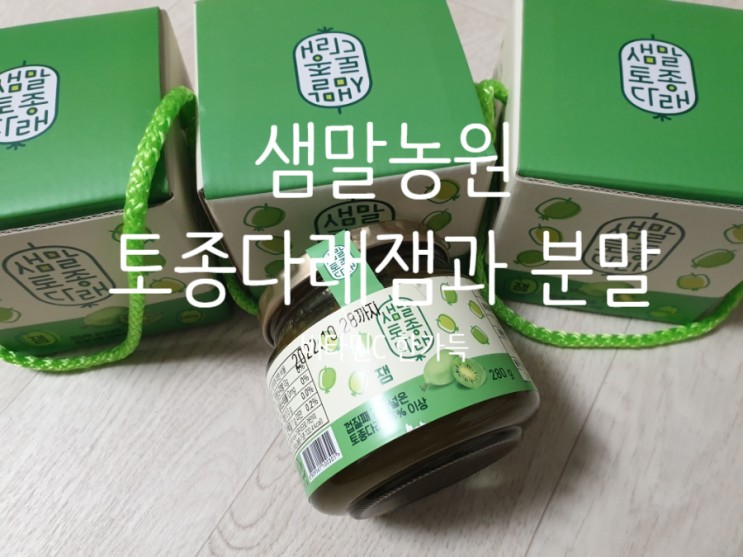 샘말농원 토종다래잼 토종다래분말로 즐기는 상큼함