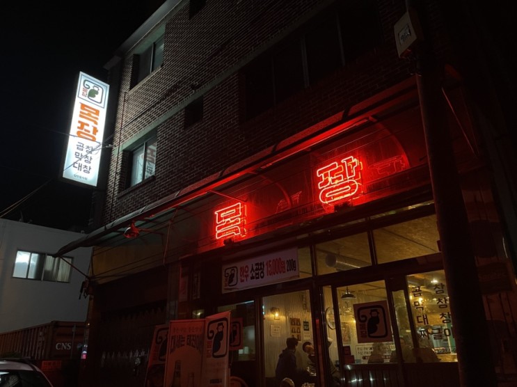 청주 맛집 / 목장곱창