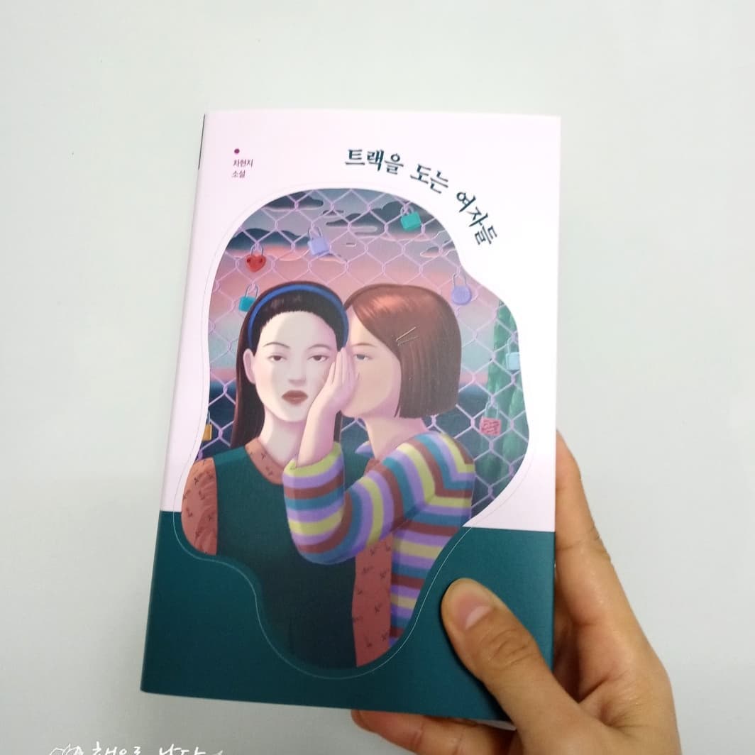 #트랙을도는여자들#차현지#다산북스

제목이 궁금해서 신청했던 서평단 도서가 도착했다. 새로운 작가의 작품을 먼저 만나는 일은 내가 생각하는 서평단의 가장 큰 장점이자 매력이다. 그럼에도 불구하고 차일피일 미루던 책을 간신히 집어들어 읽기 시작하니 왜 미뤄두었는지 모를정도로 재미있게 읽었다. 책이란게 참 희한하다. 어느 날에는 그렇게 안읽어지다가도 막상 한번 손에 잡기만하면 후루룩 읽을 수 있는 시간이 맞닥뜨려지기도 한다.

​<트랙을 도는 여자들>에는 총 열 편의 소설이 묶였다. 생소한 차현지 작가는 2011년 서울신문 신춘문예 단편소설 <미치가 미치(이)고 싶은>이 당선되면서 작품활동을 시작했다고 한다. 그러니까 한 작가의 10년 동안의 작품 활동 결산물과 같은 소설집인 것이다. 

<문은 조금 열어 둬>라는 작품은 
<월간 윤종신>에서 발간한 <<한남동 이야기>>라는 책에 실려있고, <우리의 마지막 잠>은 '네이버 오디오 클립'에서 송출된 '오디어 픽션'시리즈에 포함된 작품이다. 
말로만 듣던 <월간 윤종신>에는 음악작품뿐 아니라 단편소설도 실려있었나 싶어 호기심이 일었다. 

<<한남동 이야기>>는 한남동을 주제로 젊은 소설가 24인이 웹진 <월간 윤종신>에 발표한 짧은 소설을 모은 책이라고 한다.
이 책 <트랙을 도는 여자들>은 다양한 매체에 발표된 소설들로 구성되어 다양한 실험과 모색의 기록으로 존재하는 문학의 방식을 이해할 수 있었다.