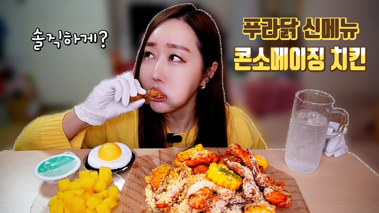 SUB) 푸라닭 신메뉴 콘소메이징 치킨 내입엔 너무..ㅠㅠ 솔직리뷰 real sound eating show mukbang ASMR