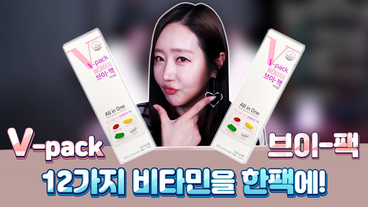 이제 똑똑하게 멀티비타민, 종합비타민, 여성비타민, 이너뷰티 등 12가지 비타민을 한팩으로 섭취하자!  안국제약 V-pack [수아처럼]