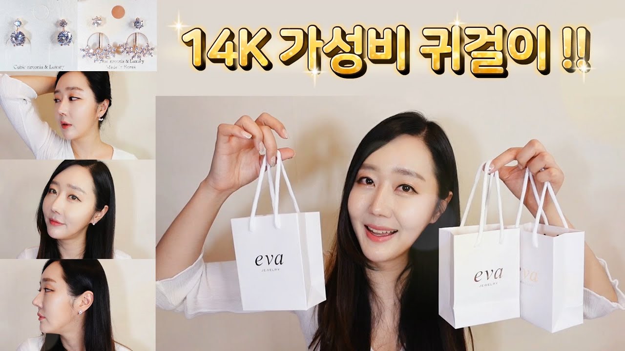 14k귀걸이를 2만원대에?! 에바주얼리 가성비 굿 라인!! 크리스마스 선물, 생일선물 , 여자친구 선물  결정장애님들 일루 오세요♥