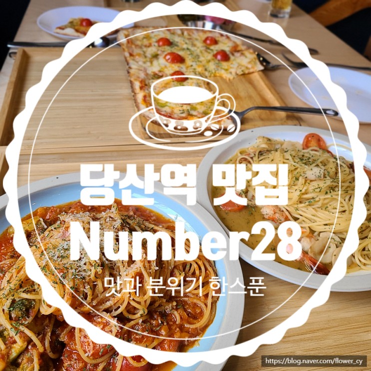 당산동 맛집 겸 카페 :: 동시에 즐길 수 있는, 당산 파스타 맛집 넘버28(Number28)