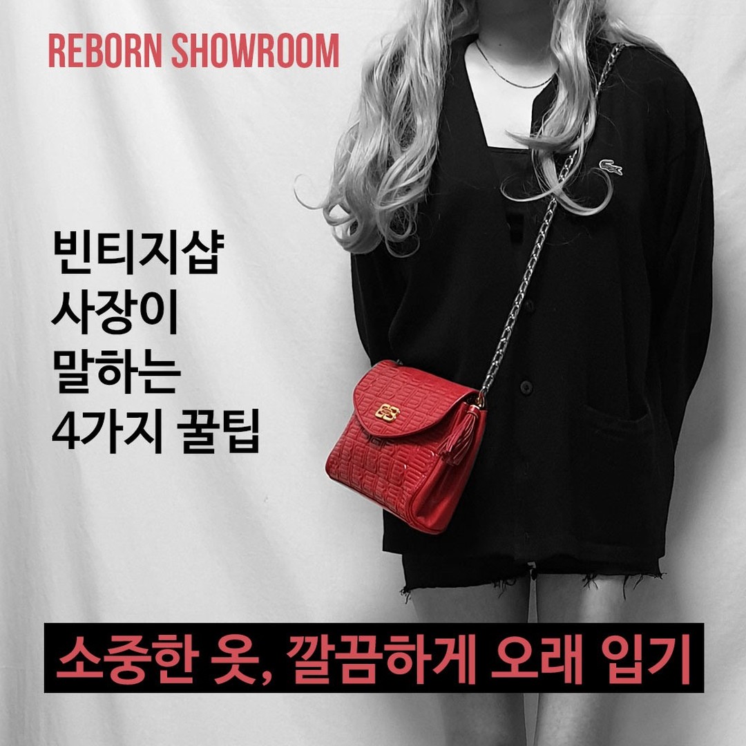 여러분, 아껴 입고, 다시 입고, 돌려 입고, 나눠 입읍시다.(?)
소중한 옷을 오래 입기 위한 꿀팁과 추천 아이템들을 정리해 보았습니다.
우리 모두는 우리 인생의 패션 리더입니다. 즐겁고 지속가능한 패션 라이프를 즐깁시다!
#패션정보 #패션정보그램 #옷관리 #옷관리법 #패션꿀팁 #꿀팁 #꿀팁공유 #빈티지샵 #리본쇼룸 #어나더쇼룸