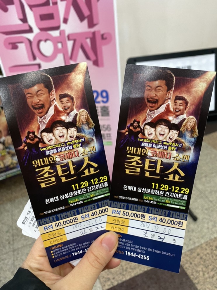 전주공연, 배꼽빠지는 졸탄쇼