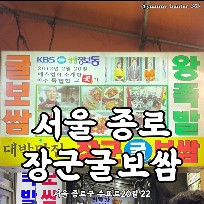 겨울에는 굴보쌈, 갑자기 굴보쌈이 먹고싶어서 종로3가 보쌈골목에서 유명한 장군굴보쌈에 다녀왔다! 역시나 겨울에 먹는 굴은 맛있었고 굴이 크고 생굴이 아닌 젓갈 스타일로 나오는게 너무나 맘에 들었다. 생굴을 좋아하시는 분이라면 다른집 추천추천!

고기는 엄청 맛있다! 그런 맛은 아니였지만 고기+비계 비율도 좋았고 상추에 싸먹는 보쌈+김치+굴젓의 조화가 굿굿이였고 서비스 메뉴로 나오는 감자탕과 오징어무침! 아니 낙지무침? 까지 아주 야무지게 잘 먹고왔다. 야미헌터처럼 가기전에 엄청 찾아보는 스타일이라면 장군굴보쌈 후회하지 않을 듯 하다~ 다만 화장실이 외부에 있고 노포스타일을 싫어하시는 분들이라면 원할머니보쌈으로 고고!

성인남자1+여자1은 무조건 굴보쌈 중 사이즈 시키시고 굴 좋아하는 분들이라면 굴추가까지 야무지게 주문하셔서 맛있게 드시고 오시길 바란다!

주말에 방문했음에도 7-8시 사이에 도착하니 1차 테이블들이 슬슬 일어나는 분위기라 웨이팅은 한 10분 정도했다. 시간을 잘 맞춰가시길!!

담에 종로에 갈 일이 있으면 다른집도 먹어보고 싶다~

#장군굴보쌈 #종로3가보쌈골목 #굴보쌈맛집 #굴보쌈 #종로3가맛집

#야미헌터_서울 #야미헌터_종로