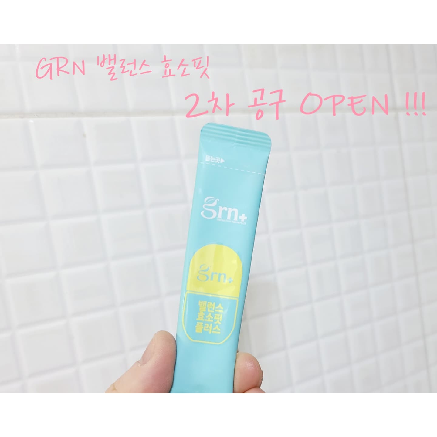 #공구오픈 #grn밸런스효소핏
#2차공구시작

아침에 따끈따끈 소식 가져와서 짜잔 하고 인사하려고 했는데
신랑 교통사고에 뽀니까지 손을 다쳐서
이래저래 병원 다니고 치료받고 하느라
시간이 지체되서 이제서야 집에 도착했어요 😭😭

조금늦었지만 많은분들께서 많은 관심을 주셨던
💜GRN 밸런스 효소핏💜
2차 공구 오늘부터 오픈해요~~!

매일 점심저녁 식후 한포씩☝ 
뽀니와 뽀니맘은 꾸준히 챙겨먹고 있답니다
뽀니도 새콤달콤해서 맛있다고 계속달라고 해서 혼꾸녕났더랬죠 🤣
(아파도 효소는 깜박하면 안된다나 뭐라나....a)

💟 효소를 왜 챙겨먹어야 할까? 💟
💌 20대부터 나이 들수록 줄어들어요
💌 효소는 체내에서 생성이 안되요
💌 요즘 현대인들은 가공식품, 스트레스로 인해 효소의 양이 급격하게 줄어든다고해요

💟 grn 밸런스 효소핏이여야 하는 이유 💟
💌 8가지 효소와 프리바이오틱스, 식이섬유, 유산균혼합분말까지 채워 완벽한 하루 밸런스
💌 건강기능식품으로 23관왕 수상기록 보유
💌 건강기능식품 협회 기능성 심의완료
💌 우수 건강기능식품 제조기준 GMP인증 시설에서 제조
💌 제조에서 판매까지 정보를 기록, 관리하는 이력추적제도

저랑 같이 grn 밸런스 효소핏 챙겨드실분 🙋‍♀️🙋‍♀️

💜 저같이 자주 체하시는분
🤎 소화가 잘 안되시는분
💙불규칙한 식습관을 가지신분
💚 야식, 과식, 폭식 하시는분
🧡 탄수화물, 밀가루, 육류를 즐겨드시는분
💛 앉아있는 시간이 많은 학생이나 직장인분들

(임산부, 수유부, 36개월이상 아이들 모두 섭취가능해요)

👉 링크는 프로필에 있어요 👈