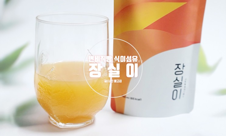 맛있는 변비직빵 식이섬유 음료 장실이, 맛만 좋은게 아니라 효과도 좋다구요..?!