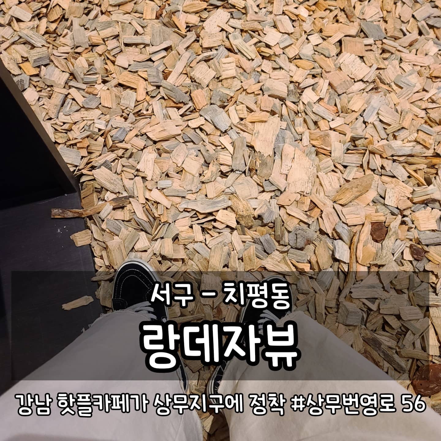 •상무지구 랑데자뷰
광주 서구 상무번영로 56
연중무휴 11:00-23:59
주차장 구비(카페 대각선 방향)

#먹는게곧행복 #곧먹서구 #곧먹카페