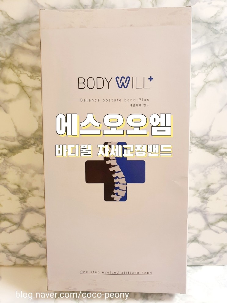 [ 에스오오엠 ] 바디윌 자세 고정밴드. 공부하는 아들래미 자세교정에 도움준답니다.(ft.장시간 자세교정시 좋아요)