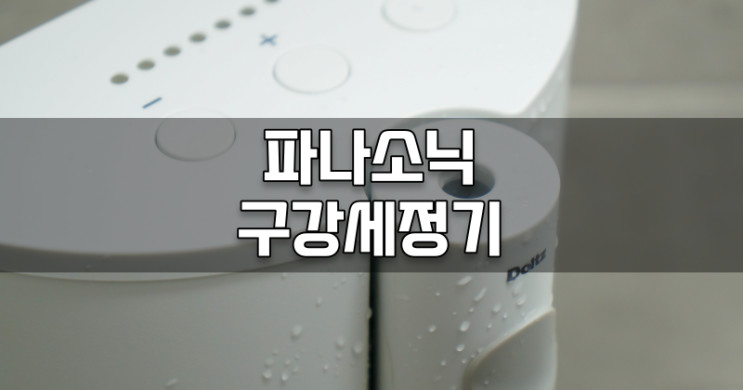 양치질 후에는 파나소닉 EW1613 구강세정기로 치아관리하세요