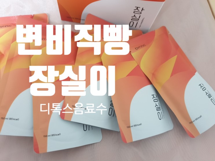 변비직빵 장실이 다이어트 식이섬유 음료수로 디톡스