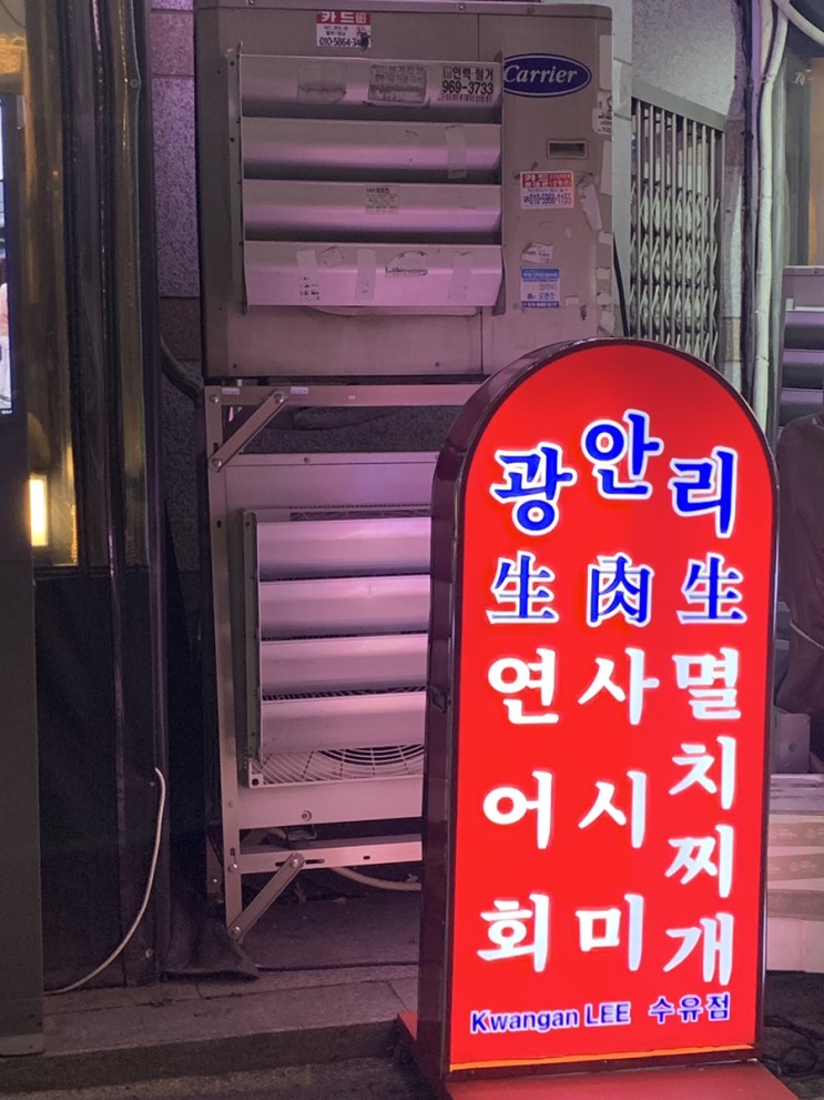 [수유] 생연어, 육사시미 맛집 추천! 수유역 “광안리”