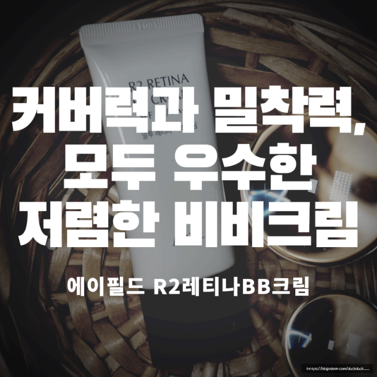 [이거썼음] 커버력과 밀착력, 모두 우수한 저렴한 비비크림, 에이필드 R2레티나BB크림