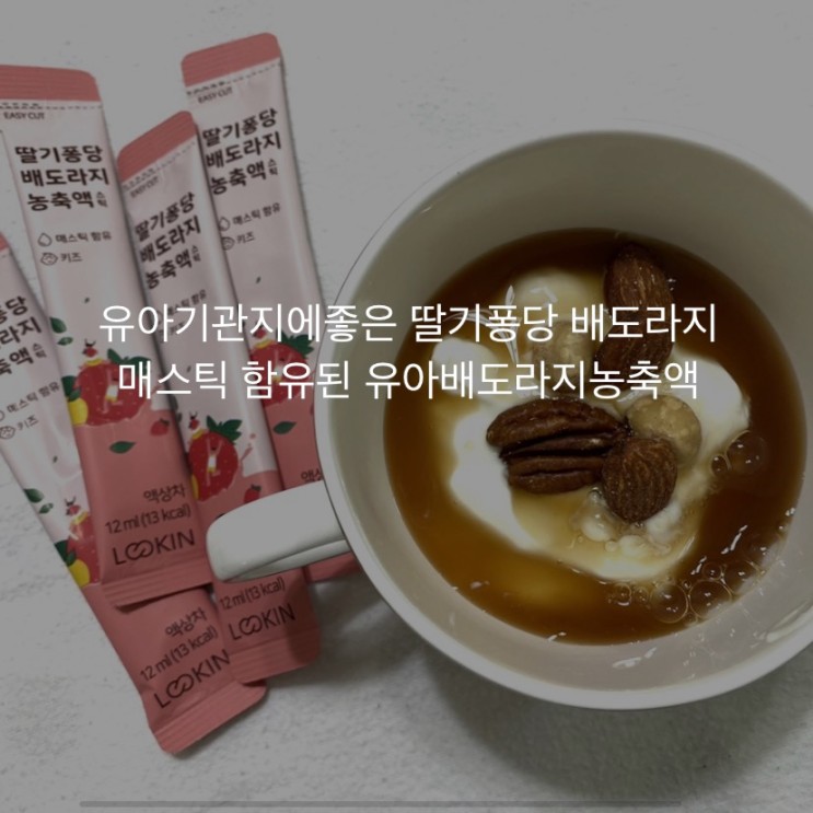 유아기관지에좋은 딸기퐁당 배도라지 매스틱 함유된 유아배도라지농축액