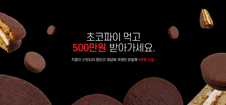대학생공모전 , 일반인공모전 몽트리 초코파이 영상 챌린지 도전하세요!