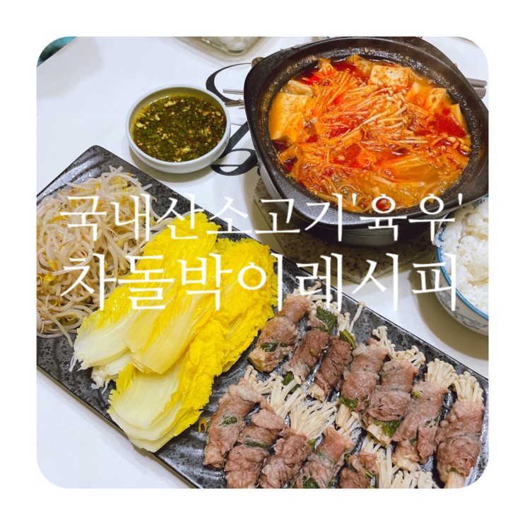 국내산 소고기 '육우' 차돌박이로 만든 차돌박이채소찜 & 차돌박이된장찌개 레시피