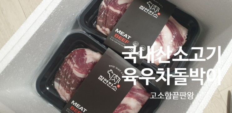 국내산 소고기 육우 차돌박이로 샤브샤브 끝내주네