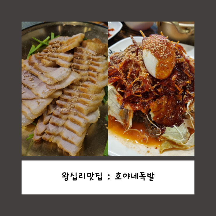 왕십리역맛집)보쌈이 맛있는 호야네족발