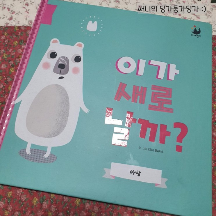 아람북스 라라랜드 '이가 새로 날까?' 서평:)
