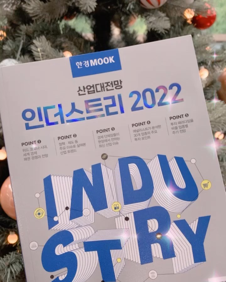 #협찬 트렌드를 읽고싶다면 필독!
⠀
코로나19 팬데믹으로 인해
우리의 생활에도 코로나 이전과 다른,
예상하지 못한 많은 변화들이 생겼죠.
⠀
2022년이면
벌써 팬데믹 3년 차에 해당합니다.
⠀
하루하루 예측하기 힘든 상황들도 생기다보니
앞으로는 코로나와 공존하며
무엇을 준비해야할지 고민해보는 일이
반드시 필요한 시점이 아닐까 합니다.
⠀
그러한 불안감과 갈증을 채워주고
중요한 산업에 대한 정보가 잘 정리되어있는
#인더스트리2022 입니다.
⠀
이 도서는 
16명의 베스트 애널리스트들이 필진으로 참여해 각 산업별 최신 동향과 경기 전망,
글로벌 트렌드 등을 일목요연하게 정리한 보고서 형식의 도서로,
⠀
전체 산업을 30개 업종으로 분류해서
중요한 포인트를 이해하기 쉽게
그래픽 중심으로 편집하고
전문적인 설명까지 더해져서
2022년을 준비하며
곁에 두고 여러번 반복해서 읽기 좋을 것 같아요. 
⠀
섹션1에서는 세계경제이슈를 다루고
섹션2에서는 산업트랜드에 대해 다루고 있네요.
⠀
✅ 글로벌 경제 이슈
⠀
여러 경제 이슈가 있지만
크게 5가지로 정리되어있습니다.
⠀
- 금리인상과 연결된 테이퍼링
- 디지털 화폐
- 공급망 불안과 세계경제
- 머니무브
- ESG
⠀
각계각층 전문가들의 의견도 함께 실려있어서
경기 전망에 대해서 알고싶고
투자하고 싶은 분들에게는
어떤 기업이나 업종에 투자해야할지
생각해보고 참고하기 좋을 것 같고요.
⠀
그 외에도 핫한 이슈에 대한 전망과 경제 용어들도
잘 설명되어있어 경제공부 책으로도
추천하고 싶은 도서입니다.
⠀
나부터도 이 책을 참고해서
계속될 코로나 시대에
어떠한 정보에 관심을 가지고
어떤 것들은 해야하는지 잘 준비해봐야겠습니다.
⠀
⠀
#책추천 #책스타그램 #북스타그램 #한경무크 #산업전망 #업종분석 #세계경제 #투자 #산업대전망 #트렌드 #2022