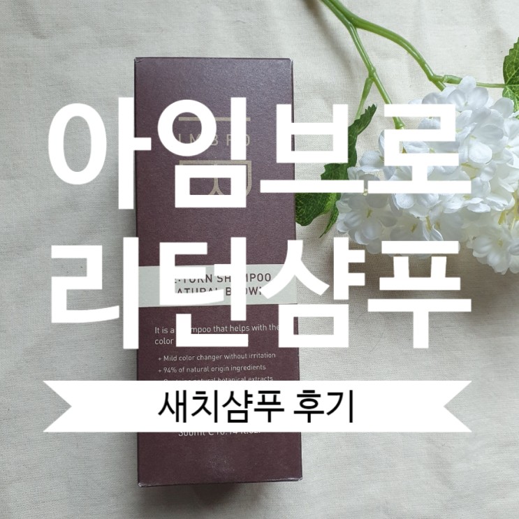아임브로 임창정 리턴샴푸 새치커버샴푸 사용 후기
