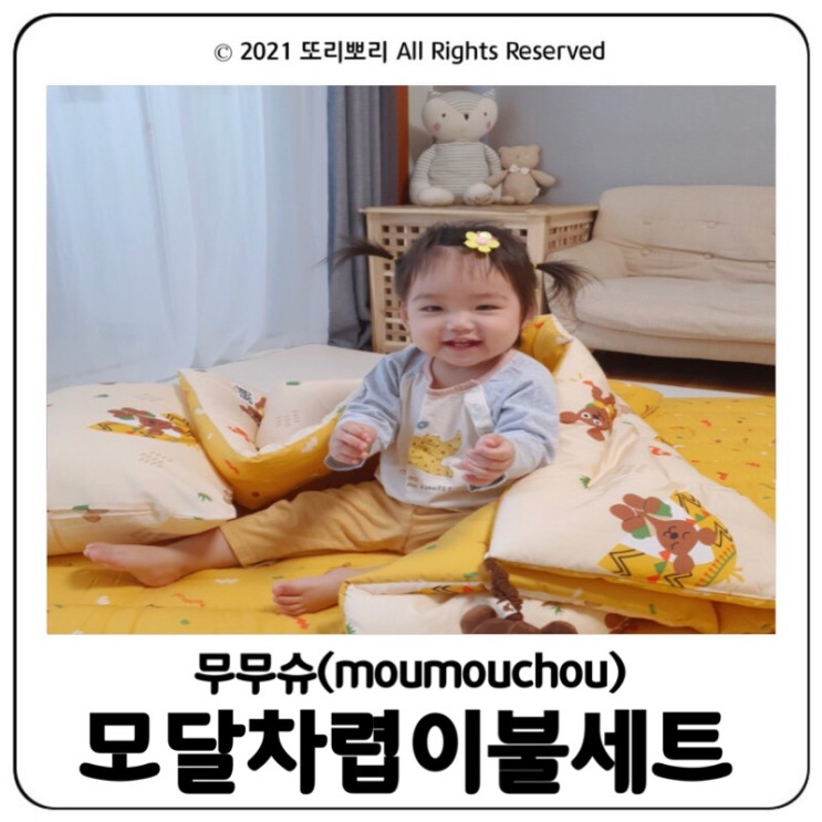 무무슈 모달 차렵이불세트로 포근하고 따뜻한 잠자리 만들어요