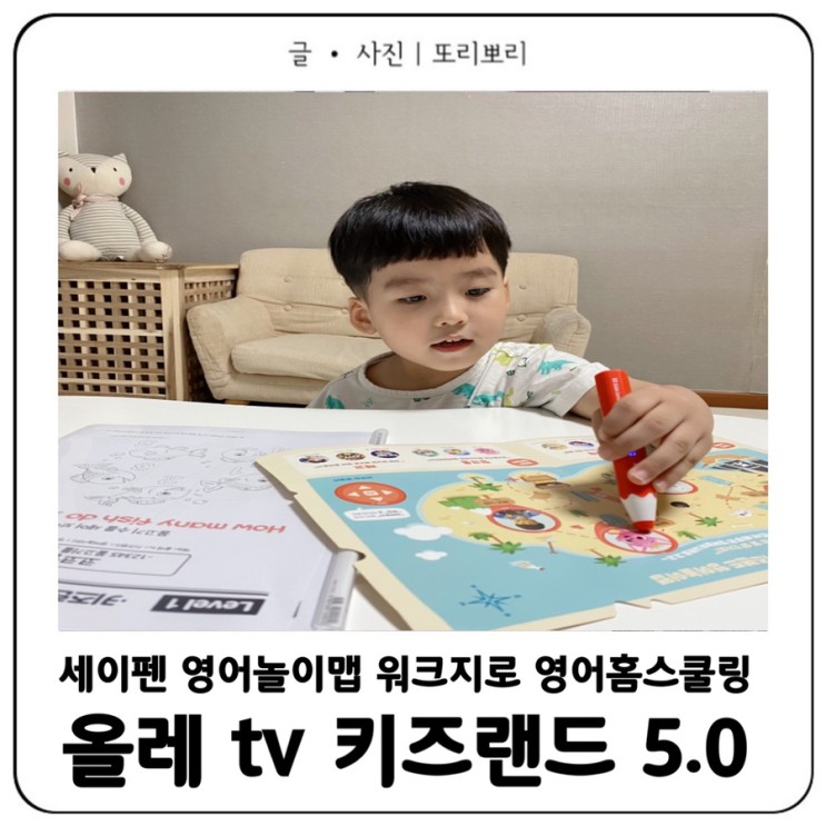 KT 올레 tv 키즈랜드 세이펜과 영어놀이맵, 워크지로 홈스쿨링!