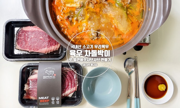 국내산 소고기 육우 차돌박이로 겨울철 뜨끈한 미나리버섯 샤브샤브 먹어봤어요 :) feat.버섯샤브샤브 레시피, 대한민국 일상회복을 위한 응원 릴레이