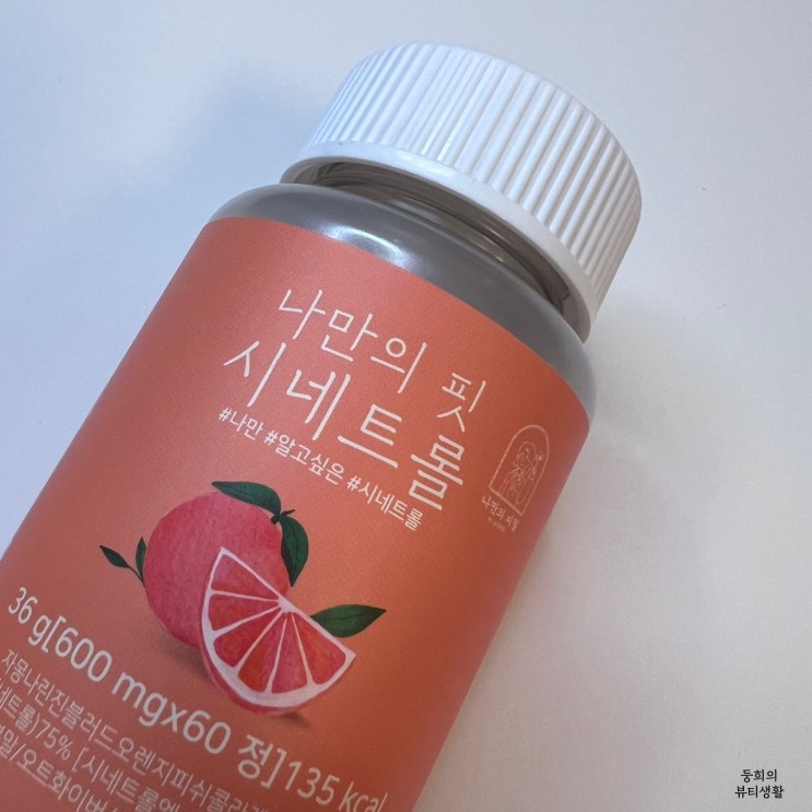 나만의 핏 시네트롤 단기간 자몽다이어트