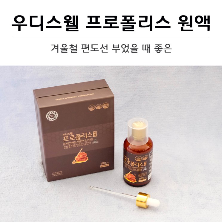 겨울철 편도선 부었을 때 좋았던 우디스웰 프로폴리스 원액