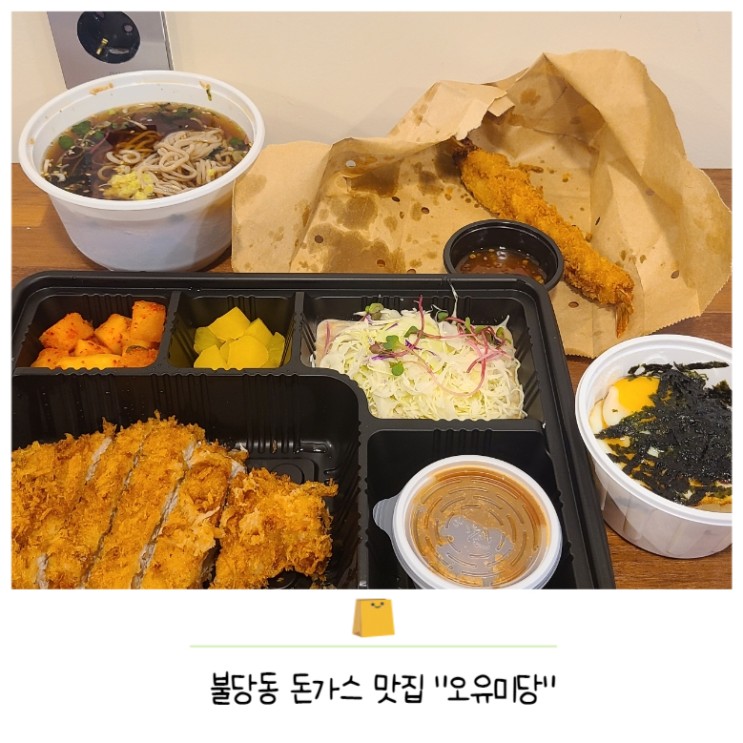 천안 불당동 맛집ㅣ오유미당ㅣ돈가스ㅣ냉소바ㅣ배달 후기