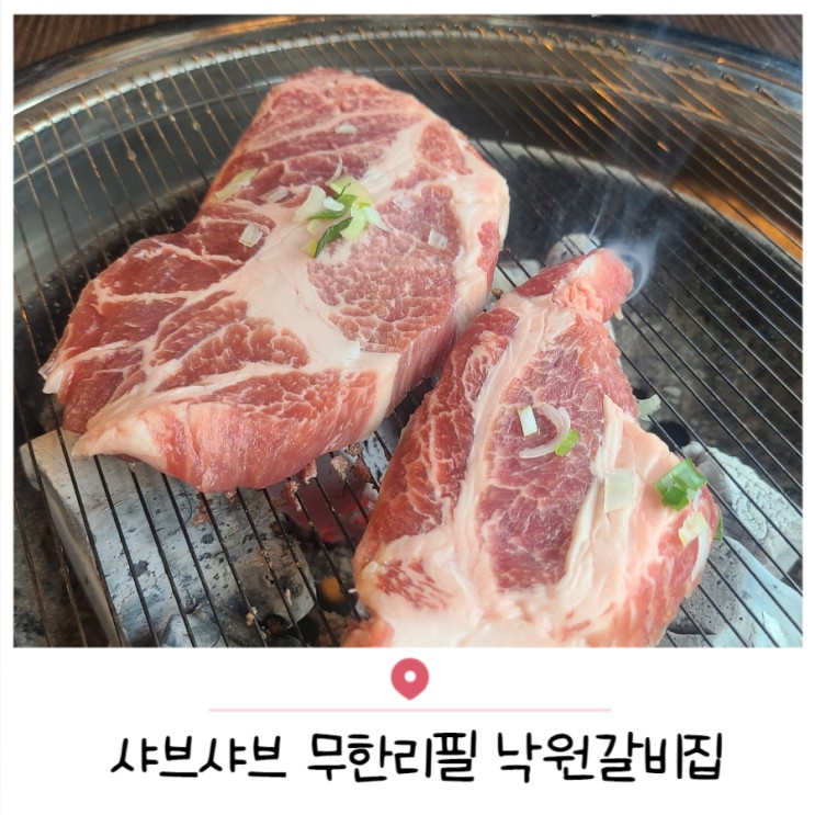 천안 돼지갈비 맛집ㅣ쌍용동 낙원갈비ㅣ샤브샤브 무한리필 외식하기