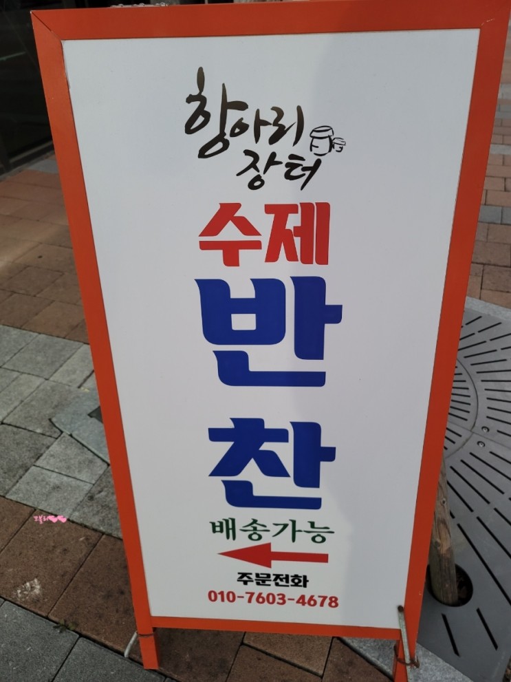 동남지구반찬맛집 항아리장터 워킹맘 반찬고민 해결