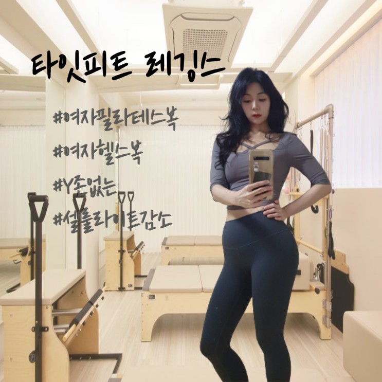 필라테스복 추천 '타잇피트 노셀룰 서큘업 레깅스'