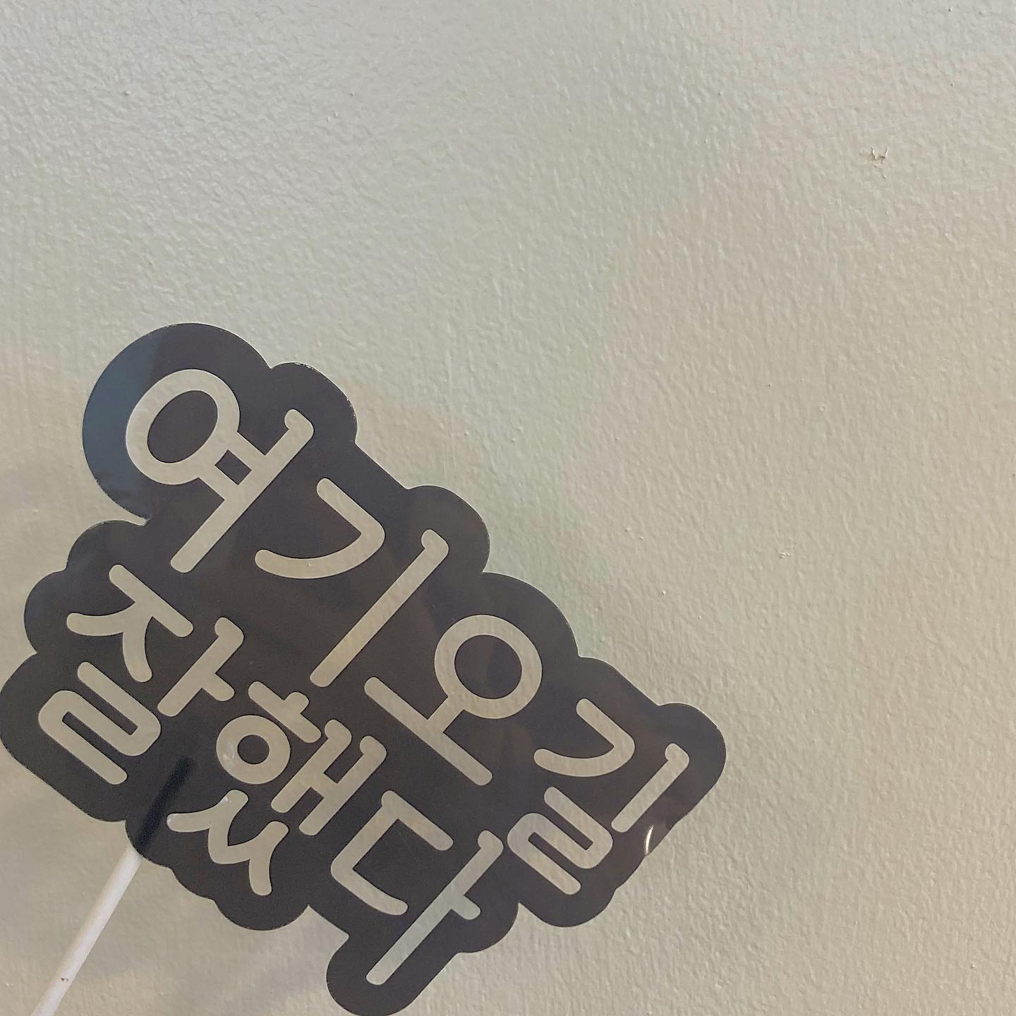 차와 디저트
미술체험까지 할수 있는
수채화를 그리다 🎨 

초코무스 케잌이랑
수제자몽차조합 너무 맛있고 

차에서 잠든 규탱이와
함께 있던 박아무개씨에겐
딸기스무디 건네주고 

카페에서
혼자 차마시며
미술학도마냥
컬러링 쓱쓱 
짧지만 여유로운 힐링타임 🍵 🍰 

수채화는 똥손이라 
밑그림그려진 스누피그림에
색칠만 했😉

밥한공기 분량의
스무디는 신랑에게 딱이었고

잠든 규탱이는 사랑이었다☺️

피아노 칠줄알믄 좋은데
젓가락행진곡이 한계라
관상용으로 보고 
카페분위기 지켜드림😇

사장님 친절하시고
양이 혜자고 
다신 느끼지못할
여유로운 느낌 너무 소중했🥲🤍

#별내커피맛집 #별내수채화카페 #별내데이트코스 #별내힐링카페 #별내핫플 #별내동카페 #별내카페 #남양주카페 #구리카페 #갈매카페 #노원카페 #디저트카페 #카페투어 #수채화카페 #수채화를그리다 #카페추천 #데이트코스 #카페데이트 #데이트카페 #분위기좋은카페 #예쁜카페 #별내예쁜카페 #미술카페 #체험카페 #이색카페 #카페스타그램 #카페