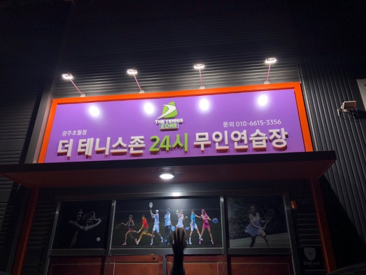 [경기광주 초월점] 더테니스존