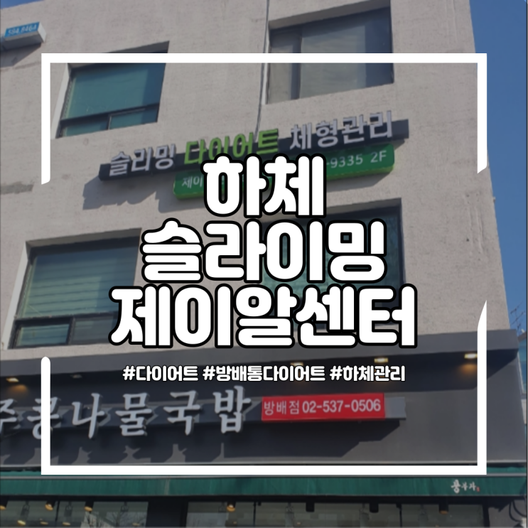 서초동다이어트 제이알센터 "허벅지 슬라이밍"
