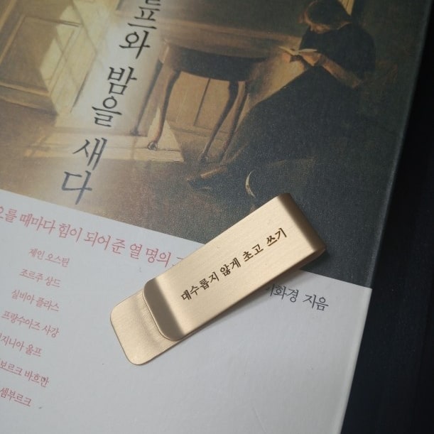#대수롭지않게초고쓰기#책갈피선물#봄호수인플루언서#책선물#김설작가님#감사해요

대수롭지 않게 초고쓰기

하지만 나의 초고는 그렇게 대수롭지 않았다.
올해 도전한 일 중에 이것이 가장 큰 일이었는데
무모한 도전이 되었는지 이 후로는
내글에 대한 자신감도 떨어져서
글도 시도 제대로 쓸 수 없었다.

그럼에도 불구하고 
작가님은 내게서 손을 놓지 않으시고 
나 또한 마음이 떠나지는 않고 주변을 맴돌고 있었다.
그저 용기가 필요한 일이다.

한해를 마무리하면서 모임에 가지도 못하고
차마 초고는 시작도 못한 내게까지
선물을 보내주셨다.

언니처럼 세심한 김설 보라캣님
보내주신 마음에 깊이 감사해요