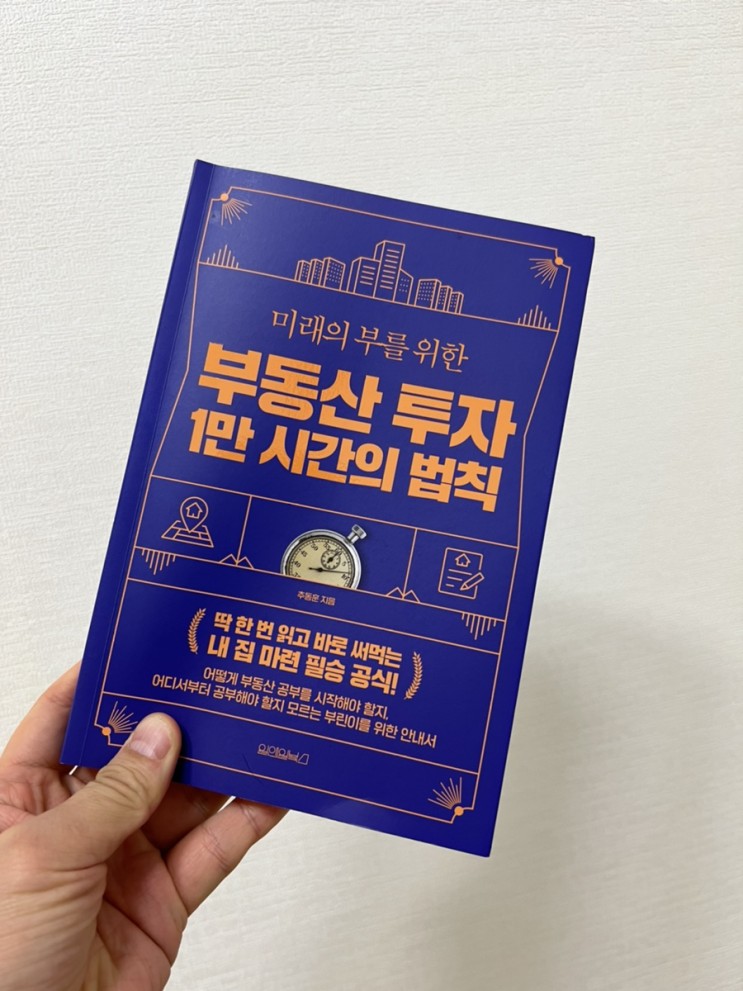[마음의 양식] 미래의 부를 위한 부동산 투자 1만 시간의 법칙