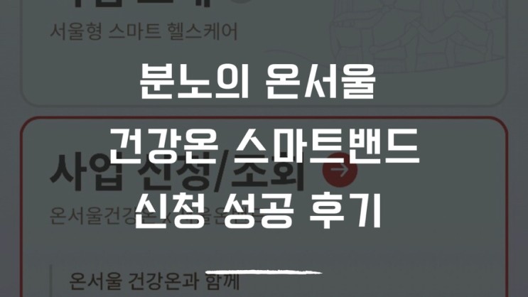 온서울 건강온 스마트 밴드 3차 신청 성공 후기(feat.서버터짐) ++오피셜) 추가접수 가능할수도!!