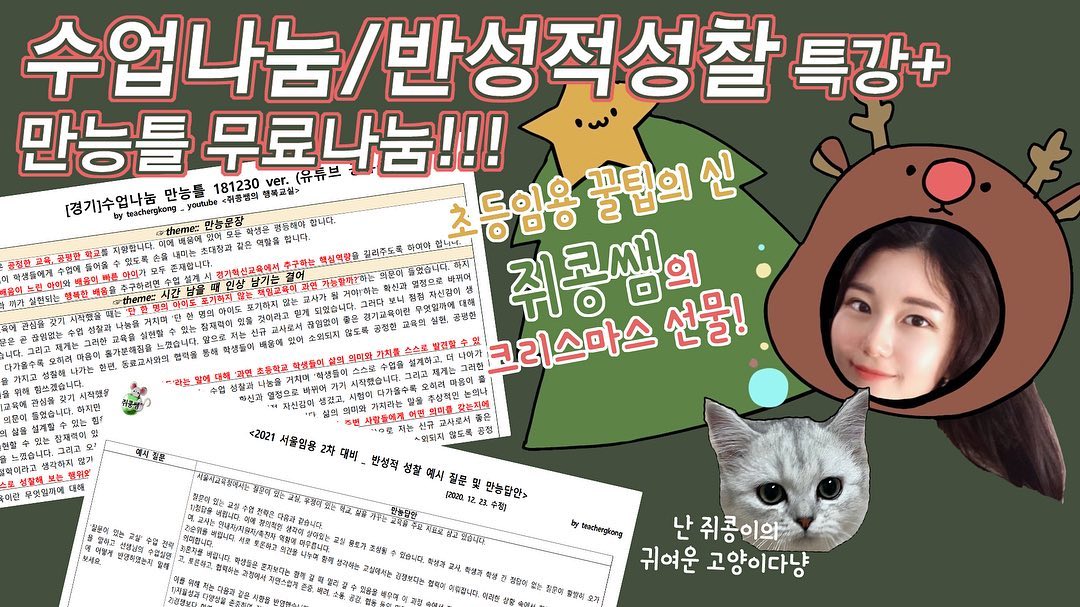 모두,,,즐건,,,크리스마스,,,보내라냥,,!!🎄🎄🎄
쥐콩이의 고양이 최초공개 그리고 수업나눔/반성적 성찰 만능틀 무료나눔 소식을 가져왔습니다❤️
그동안 학기말이라 너무 바빠서 업로드가 뜸했는데 보시고 도움 되시길 바랍니다:3
3천 구독자 기념 QnA도 제작 중에 있는데 목소리 녹음만 하고 화면 소스를 못 뽑고 있어서 몇 주째 미루고만 있네요🥺🥺
부족함 많은 제 2차대비 영상 많이 좋아해주셔서 그저 감사할 따름입니다
사,,사,,사룽합니다 야러붕