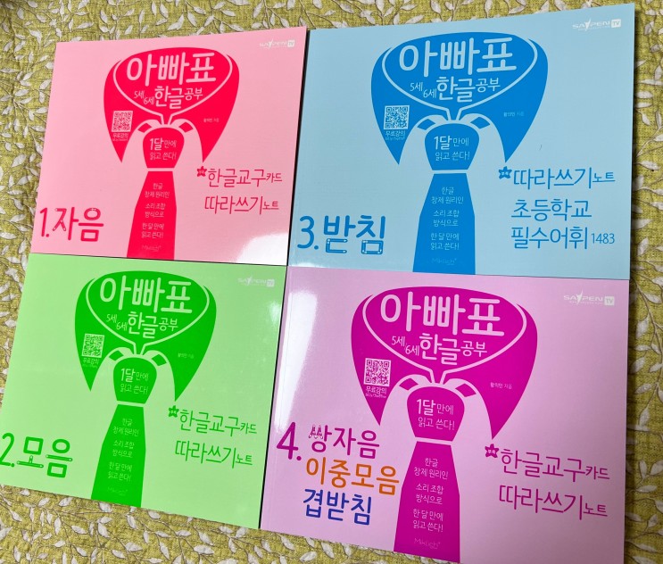 [마음의 양식] 아빠표 5세/6세 한글 공부
