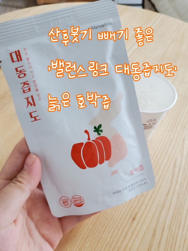 산후, 임산부붓기차 호박즙 추천 '밸런스링크 대동즙지도'