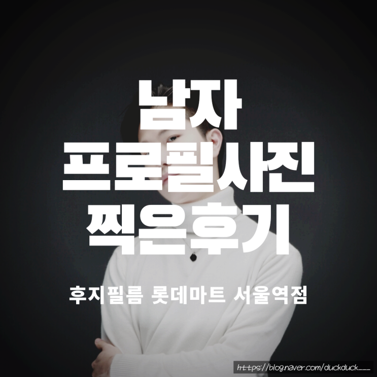 남자프로필사진 찍은 후기! 서울역사진관 후지필름 롯데마트 서울역점 에서!