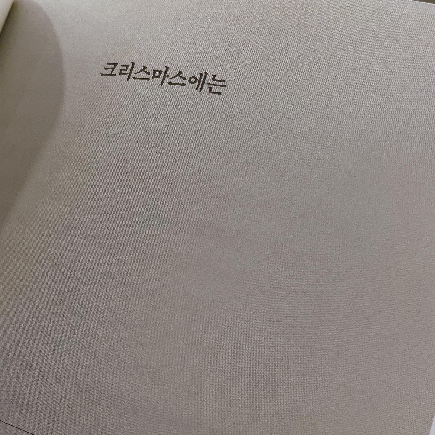 크리스마스에는,,,☃️🤍