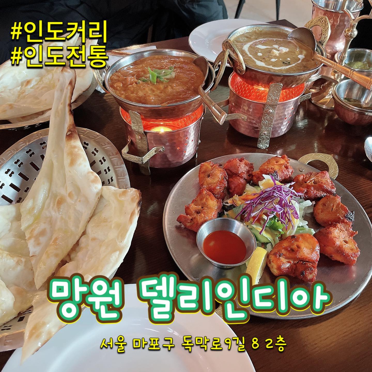 인도커리로 유명한 
망원동 인도전통음식집 
델리인디아 ! 
망원동엔 여윽시 맛집 투성이

주문 음식 
⭐️치킨티카
⭐️머턴 마살라 (커리) 
⭐️빨랏 빠니르 (커리) 
⭐️ 버터난 , 갈릭난 

치킨은 매콤하게 매운맛 ! 
커리는 부드럽고 향신료가 
강하지 않아서 싫어하시는 
분들도 먹을수 있을것 같아요 
( 참고로 제가 향신료 무지 싫어하는 .... ㅋㅋㅋㅋ ) 
난은 두말할거 없이 커리랑 너무 
잘어울리는 환상 궁합 !! 

주소 
서울 마포구 독막로9길 8 2층

#카레 #카레맛집 #인도 #인도커리 #인도카레 #치킨 #난 #인도빵 #인도맛집 #망원동 #망원동맛집 #먹스타그램 #먹스타 #맞팔선팔 #맞팔환영 #먹부림 #먹스타그램🍴