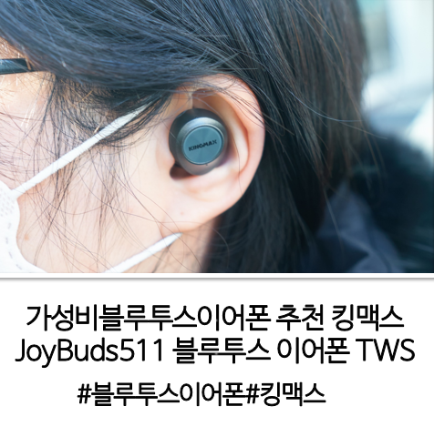 가성비블루투스이어폰 추천 킹맥스 JoyBuds511 블루투스 이어폰 TWS